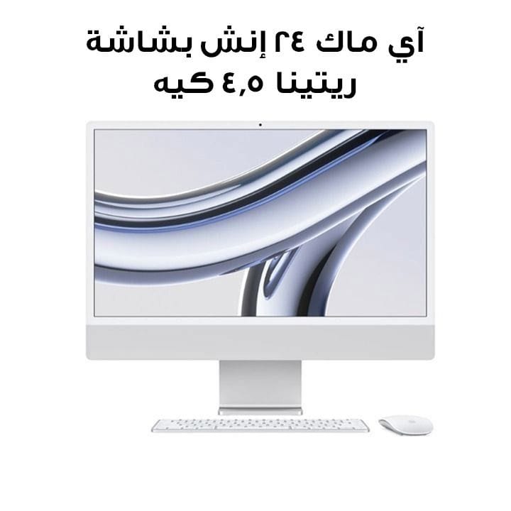 آي ماك ٢٤ إنش بشاشة ريتينا ٤٫٥ كيه، شريحة إم ثلاثة (معالج ٨ نوى، رسومي ١٠ نوى)، قرص إس إس دي بسعة ٥١٢ جيجابايت - فضي | MQRK3AB/A