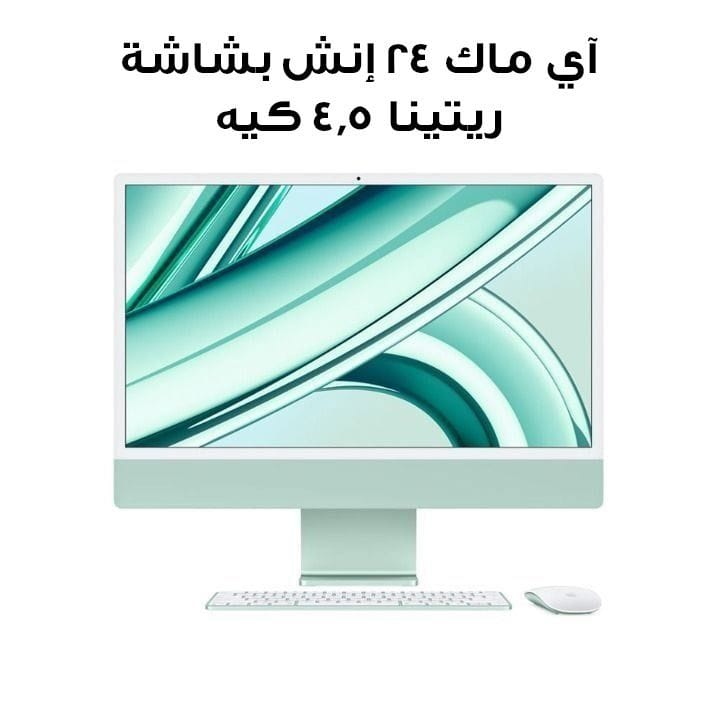 آي ماك ٢٤ إنش بشاشة ريتينا ٤٫٥ كيه، شريحة إم ثلاثة (معالج ٨ نوى، رسومي ١٠ نوى)، قرص إس إس دي بسعة ٢٥٦ جيجابايت - أخضر | MQRN3AB/A