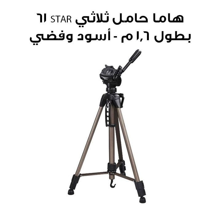 هاما حامل ثلاثي STAR 61 بطول 1.6 م - أسود وفضي | 4161