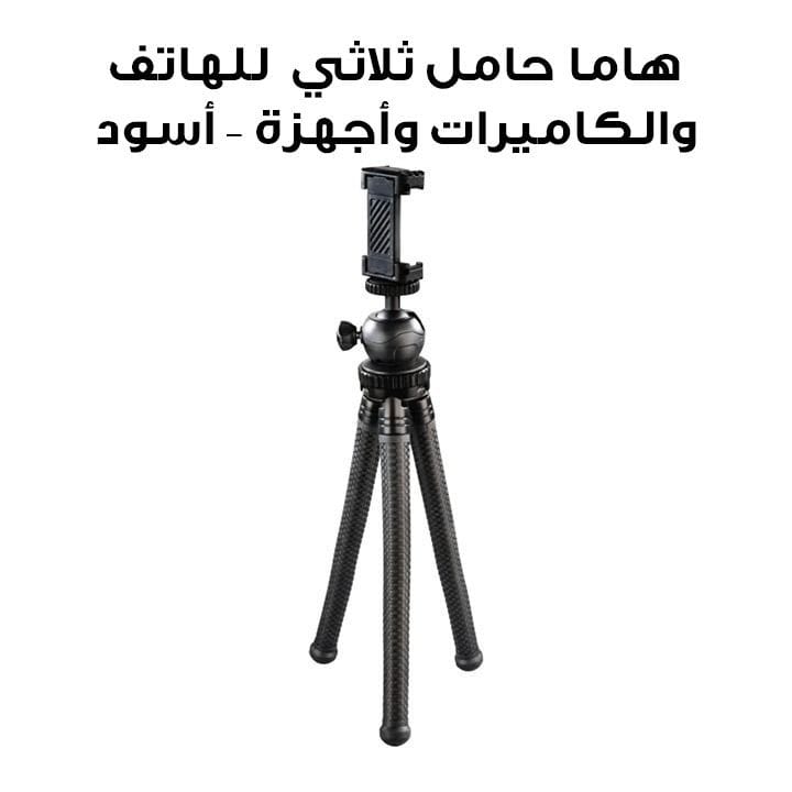 هاما حامل ثلاثي FlexPro للهاتف والكاميرات وأجهزة GoPro بطول 27 سم - أسود | 4605