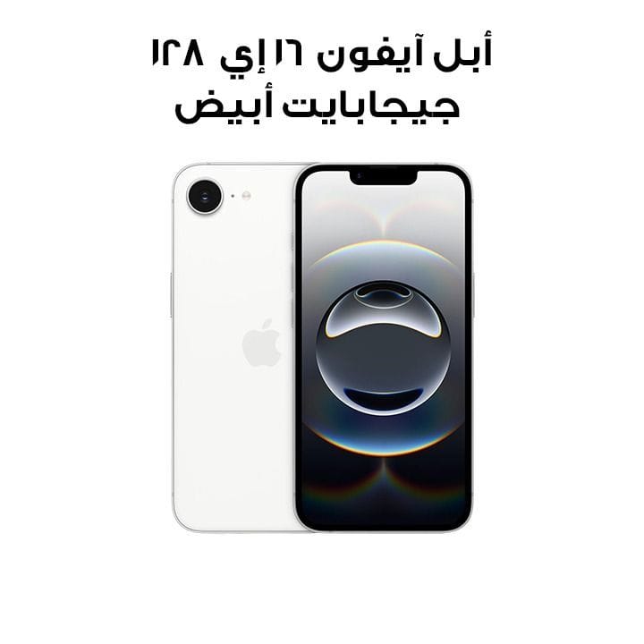 هاتف أبل آيفون 16 إي سعة 128 جيجابايت – أبيض ‏|‏ MD1G4AE/A
