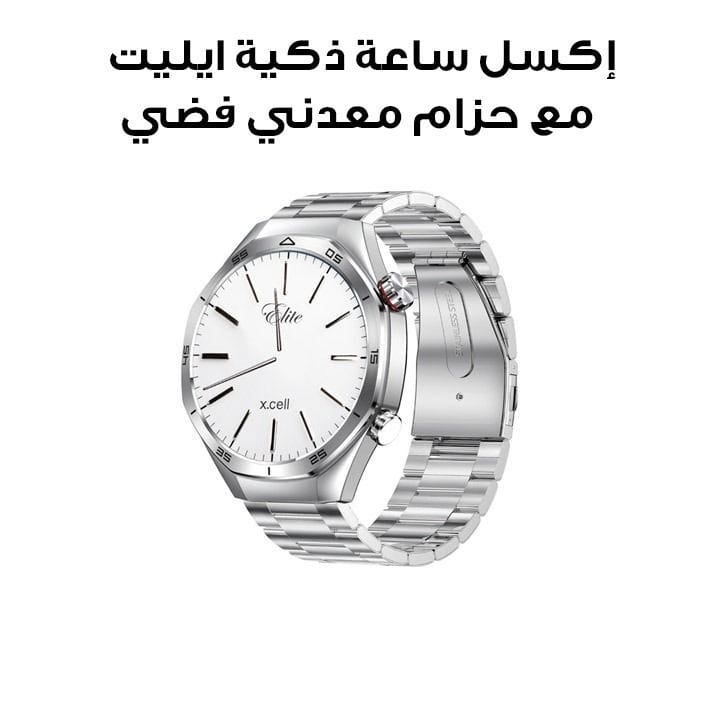 إكسل ساعة ذكية ايليت 7 إطار فضي مع حزام معدني فضي - فضي | XL-WCH-ELITE7-SILF