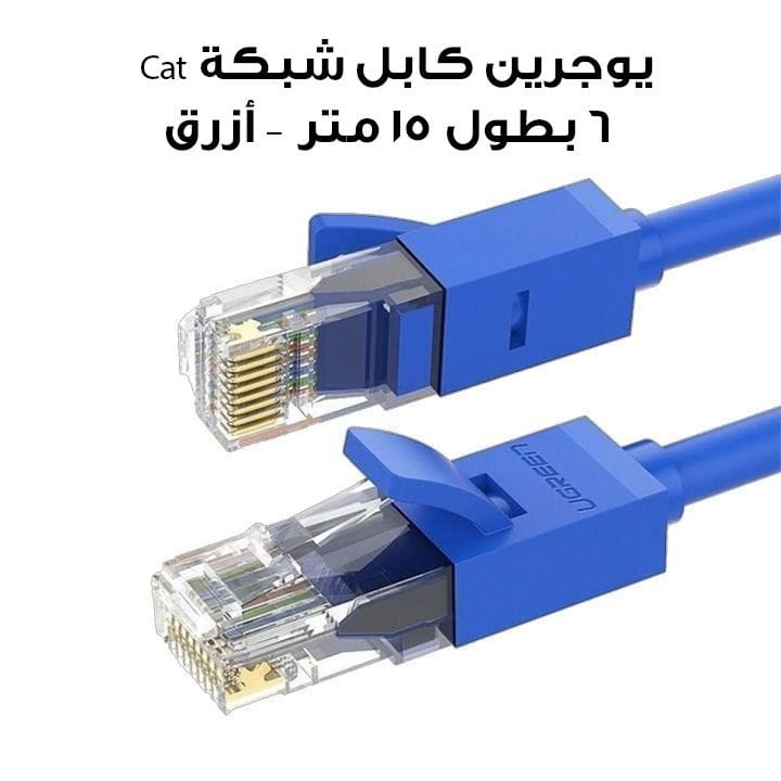 يوغرين كابل شبكة  Cat 6 U/UTP بطول 15 متر | اللون أزرق | UG-CBL-CAT6-NW102-15M