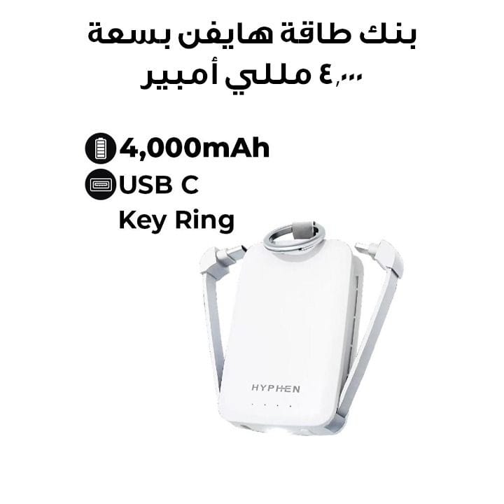 هاي فن حلقة طوارئ بطارية متنقلة Key Ring - أبيض | HPB-KREWH1120