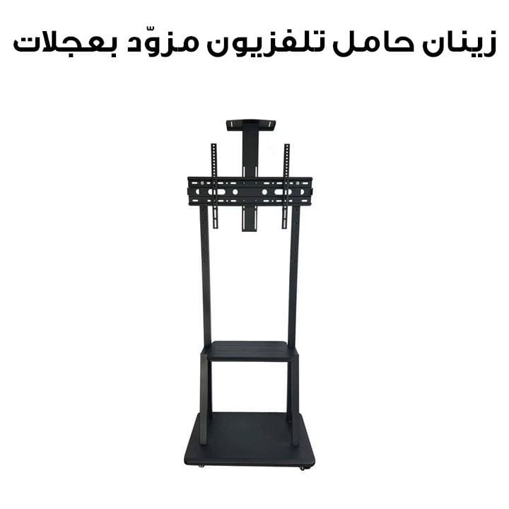 زينان حامل تلفزيون مزوّد بعجلات ‏|‏ ZTS-XD006