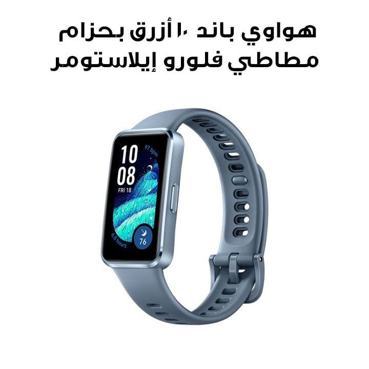 هواوي باند 10 أزرق بحزام مطاطي فلورو إيلاستومر