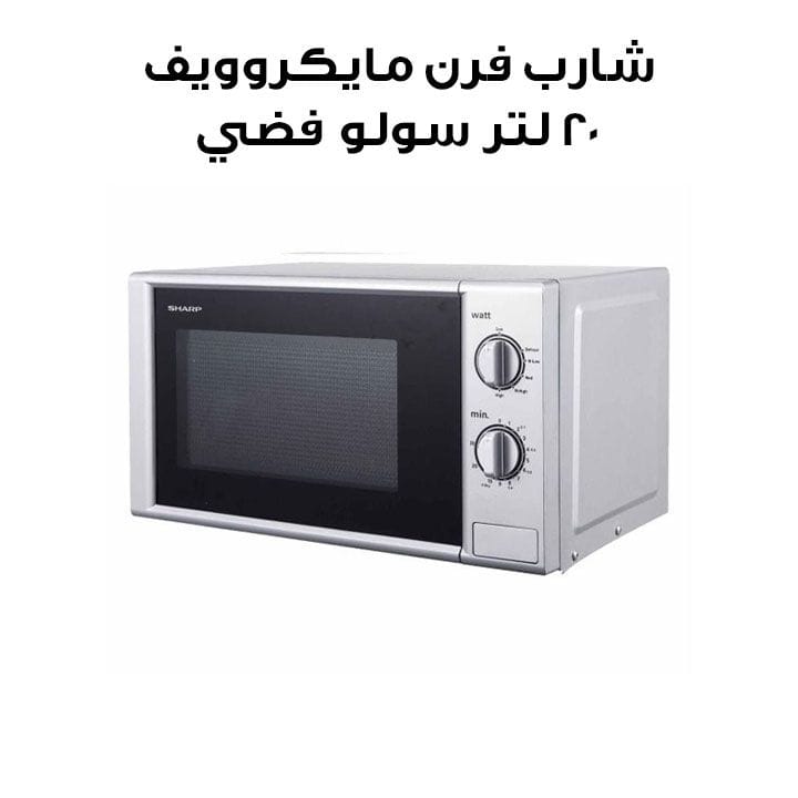 شارب فرن مايكروويف 20 لتر سولو فضي | R-20GB-SL3