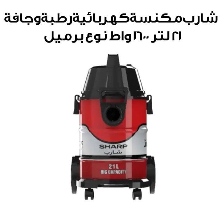 شارب مكنسة كهربائية رطبة وجافة 21 لتر 1600 واط نوع برميل | EC-WD1621-Z