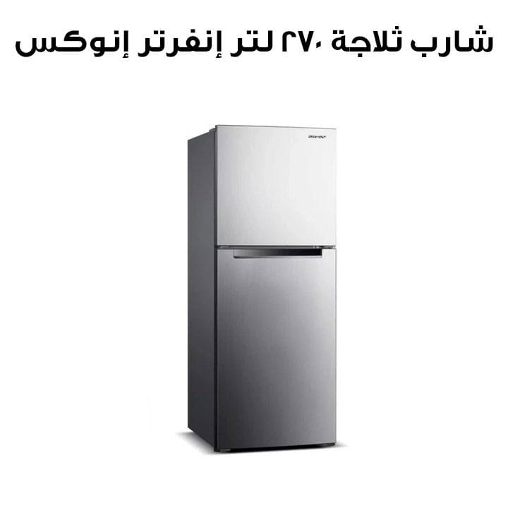 Sharp Refrigerator 270L Inverter Inox | SJ-HM270-HS3