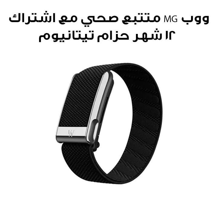 ووب MG متتبع الصحة واللياقة مع اشتراك لمدة 12 شهر – حزام تيتانيوم أوبسيديان ‏|‏ LIFE