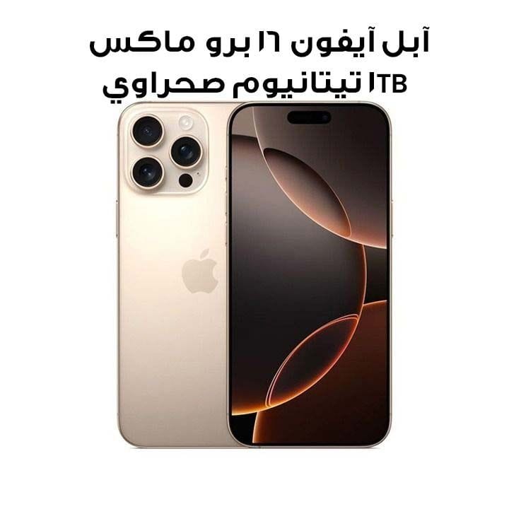 آبل هاتف آيفون 16 برو ماكس 1TB لون التيتانيوم الصحراوي | MYWT3AE/A