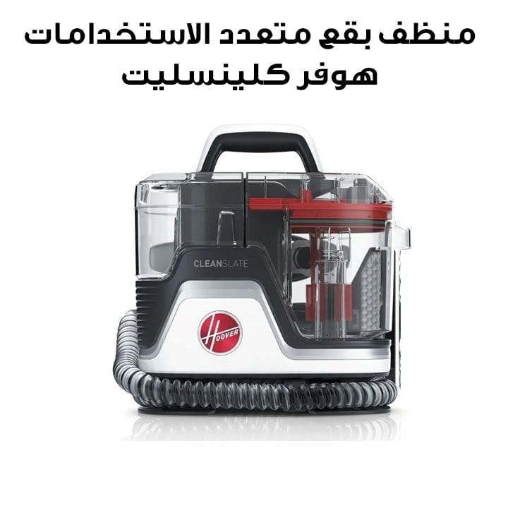 جهاز تنظيف البقع متعدد الاستخدامات من هوفر وان باور إيميرج المحمول لإزالة البقع اللون الأحمر CDSW-MPME