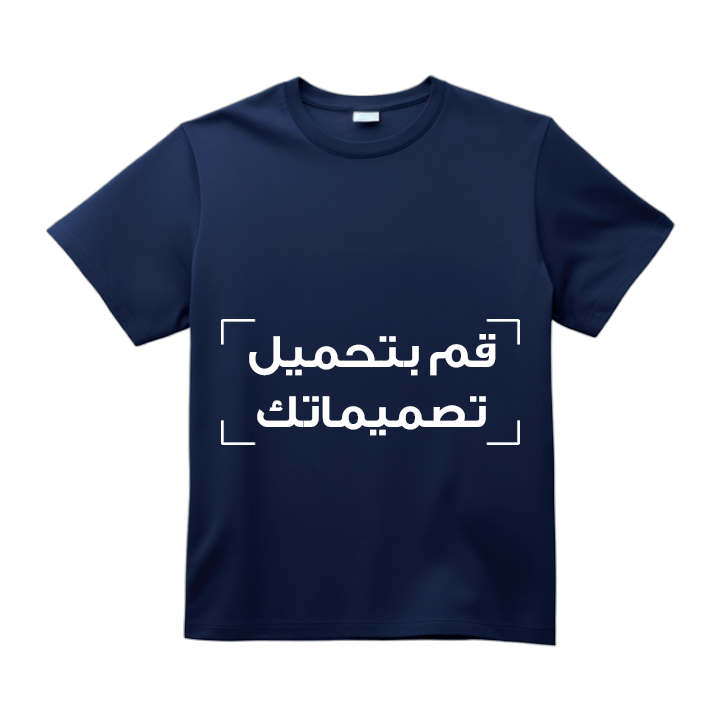 تيشيرت أزرق كحلي مطبوع بتصميمك الشخصي – متوسط