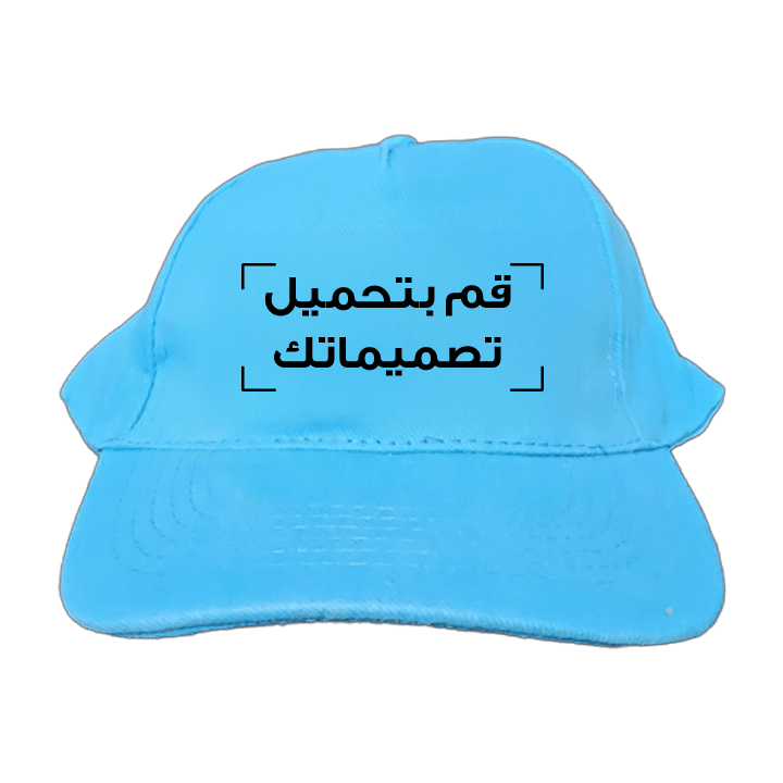 قبعة قطنية مطبوعة بتصميمك الشخصي – أزرق مائي
