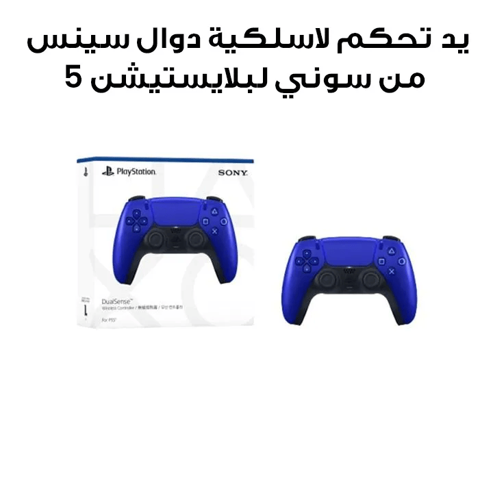 يد تحكم لاسلكية دوال سينس من سوني لبلايستيشن 5 - أزرق كوبالت | CFI-ZCT1W