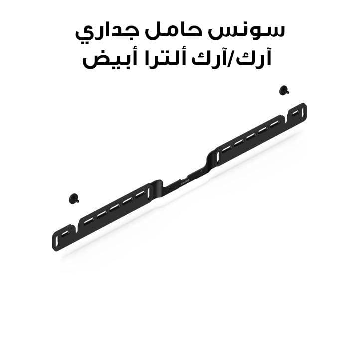 Sonos Arc & Arc Ultra Wall Mount | White | AR2WMWW1BLK