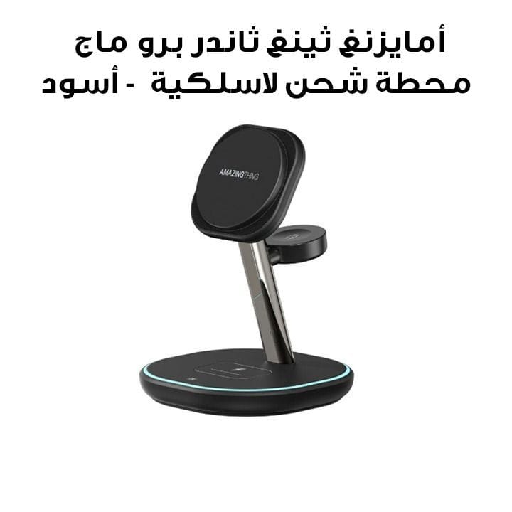 أمايزنغ ثينغ ثاندر برو ماج محطة شحن لاسلكية 3 في 1 مع قاعدة - أسود | TP24002BK
