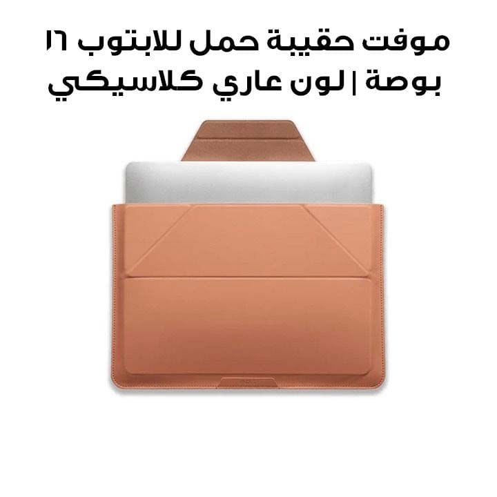 موفت حقيبة حمل للابتوب 16 بوصة | لون عاري كلاسيكي | 1150004