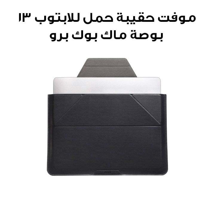 Moft Carry Sleeve for 13" MacBook Pro and 11"-12" Laptops | Black | MB002-1-13A-BK