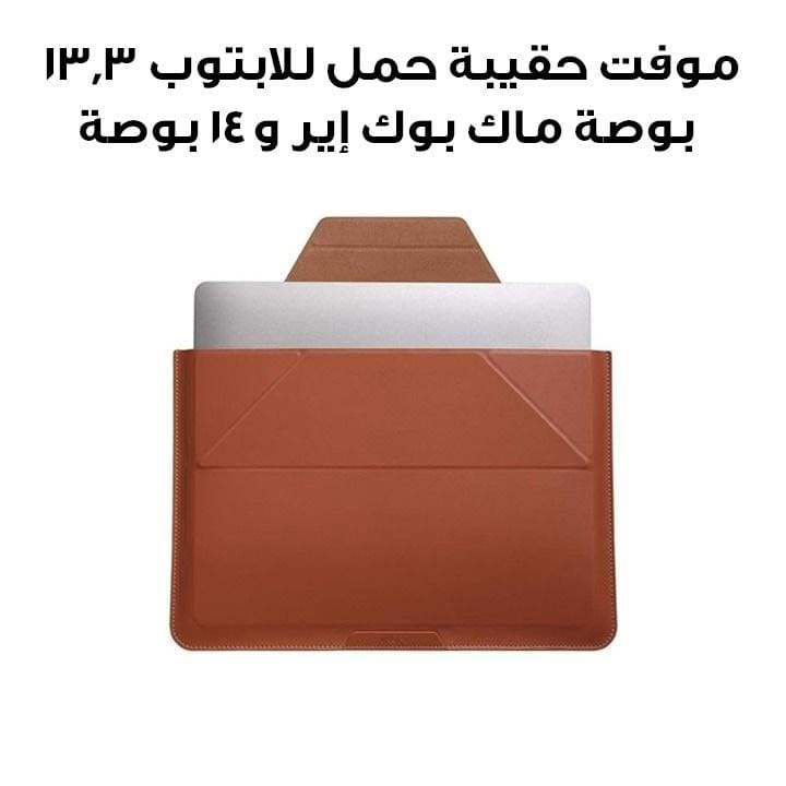 موفت حقيبة حمل للابتوب 13.3 بوصة ماك بوك إير و14 بوصة | بني | MB002-1-13B-BN