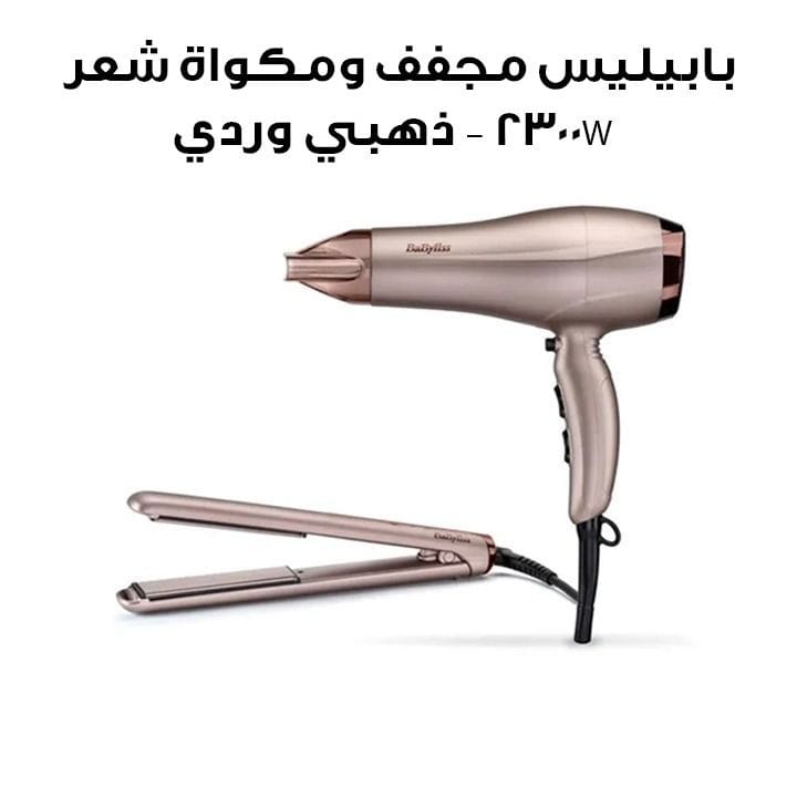 Babyliss Hair Dryer + Straightener Combo 2300W  – Rose Gold | 5514PSDE