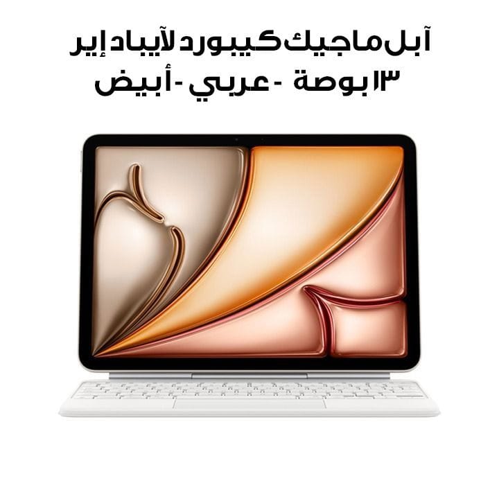 آبل ماجيك كيبورد لآيباد إير 13 بوصة (إم 3) - عربي - أبيض | MDFW4AB/A