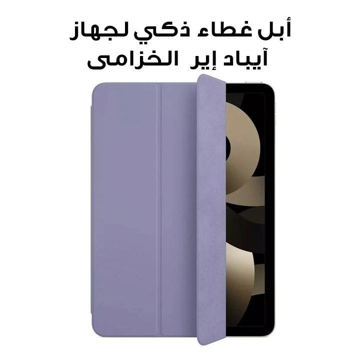 أبل غطاء ذكي لجهاز آيباد إير الجيل الخامس باللون الخزامى MNA63ZM/A