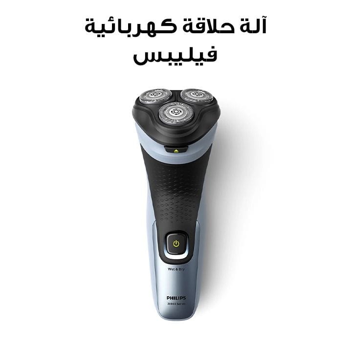 آلة حلاقة كهربائية فيليبس | X3063/00