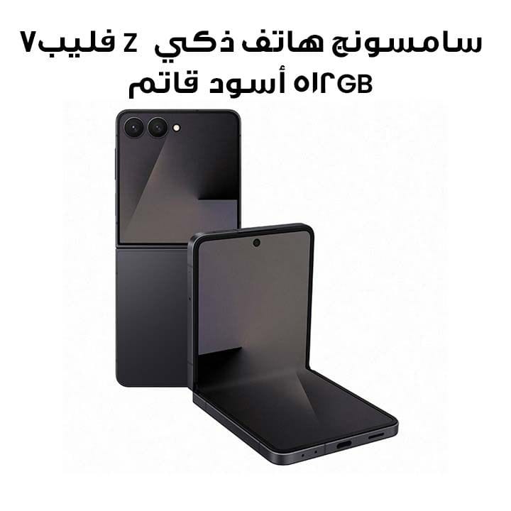 سامسونج هاتف ذكي Z فليب7 5G 512GB | أسود قاتم