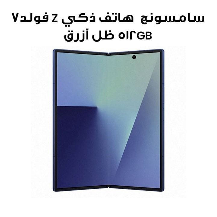 سامسونج هاتف ذكي Z فولد7 5G 512GB | ظل أزرق