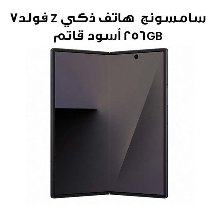 سامسونج هاتف ذكي Z فولد7 5G 256GB | أسود قاتم