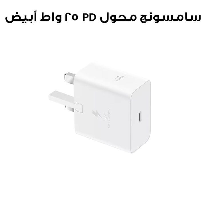 سامسونج محول طاقة PD 25 واط أبيض EP-T2510NWEGAE
