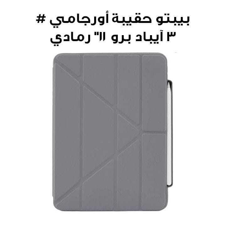 بيبتو حقيبة أقلام أورجامي #3 للآيباد برو 11" (2022/2021/2020/2018) | رمادي | P048-50-T