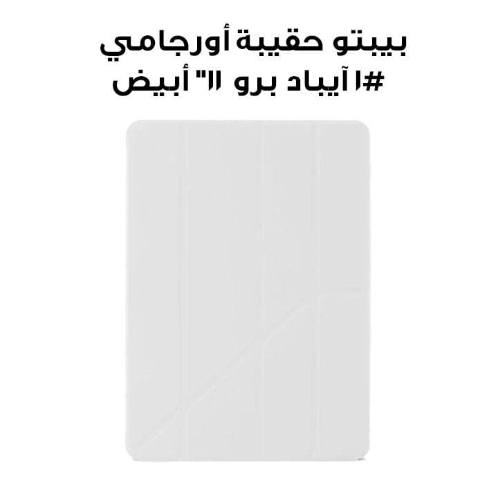 بيبتو حقيبة أورجامي #1 الأصلية للآيباد برو 11" | أبيض | P052-60-AF