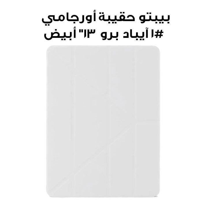 بيبتو حقيبة أورجامي #1 الأصلية للآيباد برو 13" | أبيض | P052-60-AG