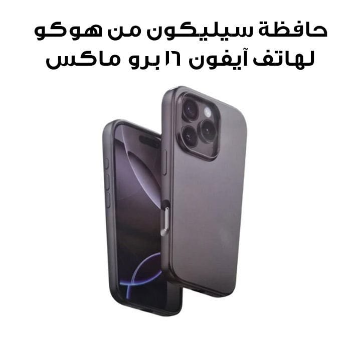 غطاء حماية سيليكون من هوكو لهاتف آيفون ١٦ برو ماكس اللون الأسود DG30