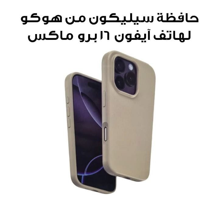 غطاء حماية سيليكون من هوكو لهاتف آيفون ١٦ برو ماكس اللون التيتانيوم الصحراوي DG30