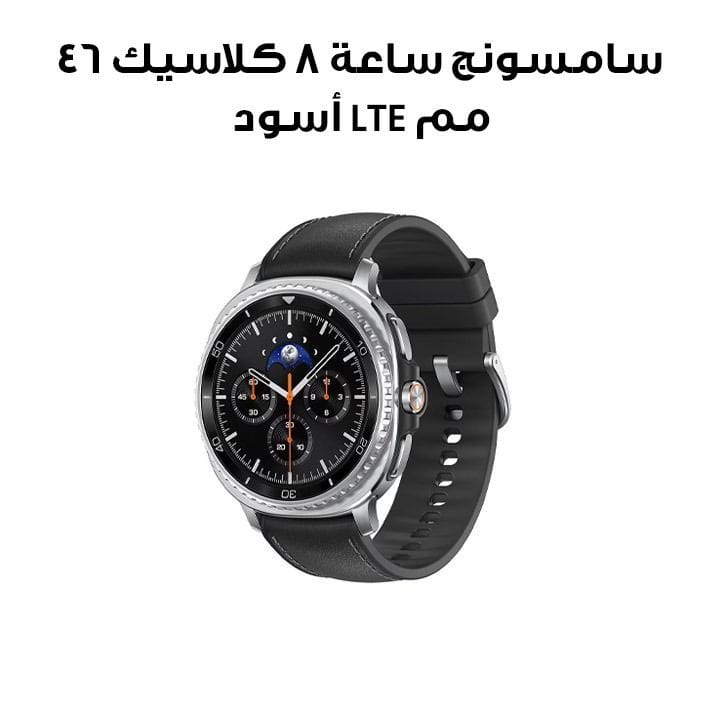 سامسونج ساعة 8 كلاسيك 46 ملم إل تي إي | أسود | رقم الموديل SM-L505FZKAXSG