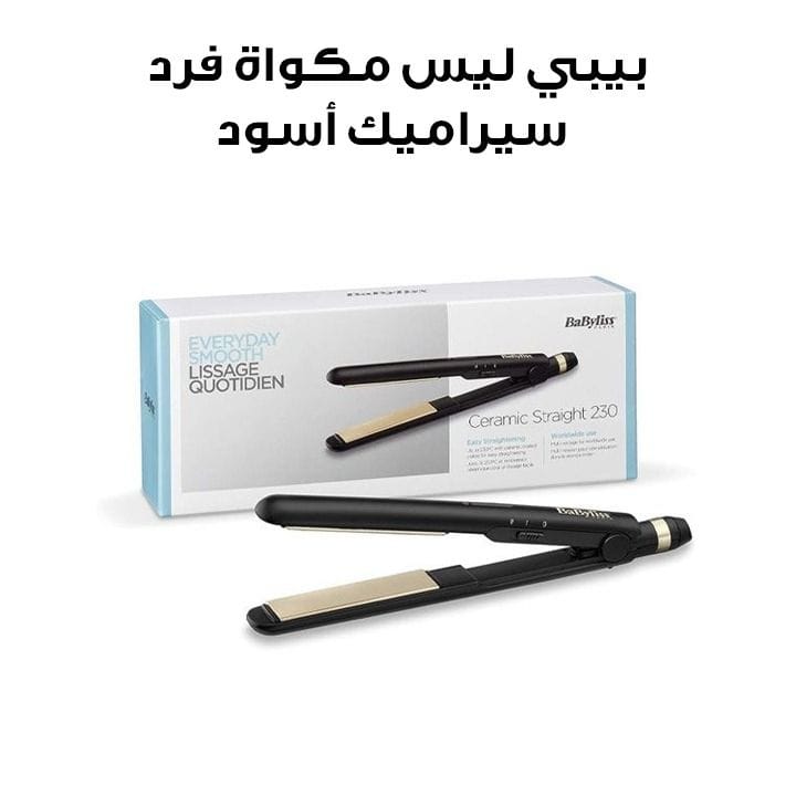 بيبي ليس مكواة فرد الشعر بطبقة سيراميكية 100-240 فولت أسود ST089SDE
