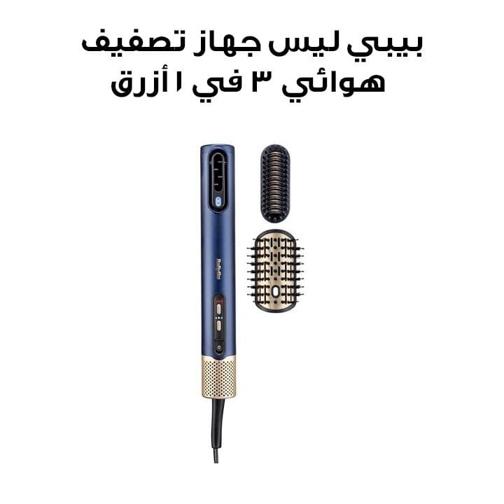 بيبي ليس جهاز تصفيف الشعر الهوائي 3 في 1 لتصفيف الشعر وتمليسه أزرق AS6550SDE
