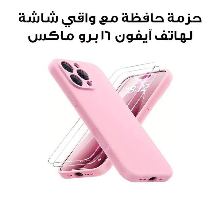 حزمة غطاء وواقي شاشة لهاتف آيفون 16 برو ماكس - زهري