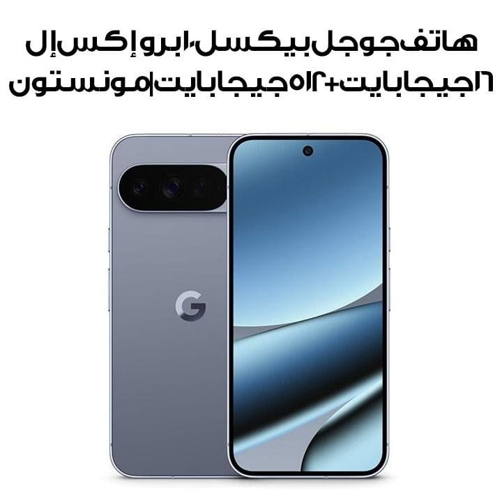 هاتف جوجل بيكسل 10 برو إكس إل 16 جيجابايت + 512 جيجابايت | مونستون