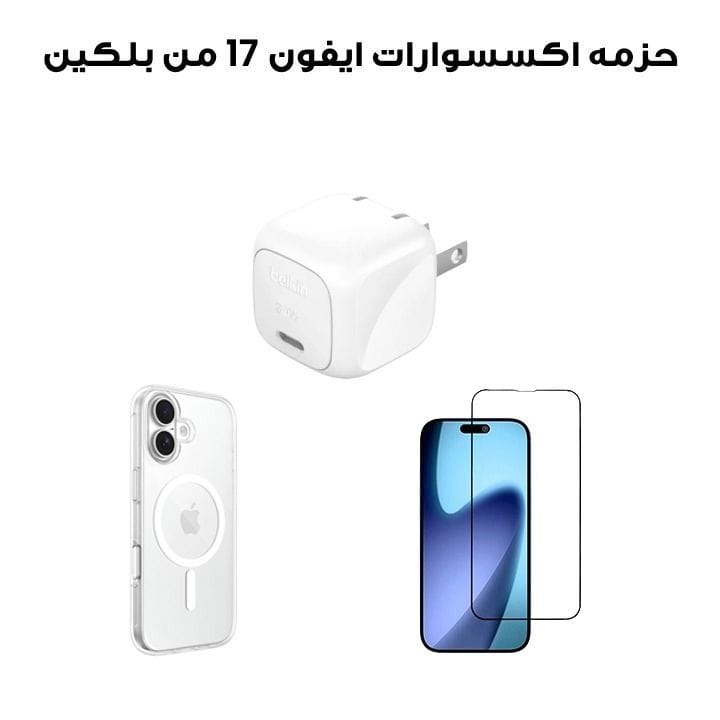 حزمة إكسسوارات بيليكن لآيفون 17 تشمل غطاء شفاف MegSafe + واقي شاشة زجاجي + شاحن حائطي USB-C بقوة 30 واط | شفاف