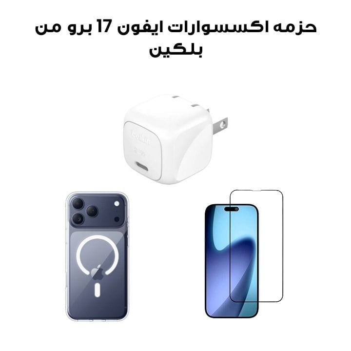 حزمة إكسسوارات بيليكن لآيفون 17 برو تشمل غطاء شفاف MegSafe + واقي شاشة زجاجي + شاحن حائطي USB-C بقوة 30 واط | شفاف