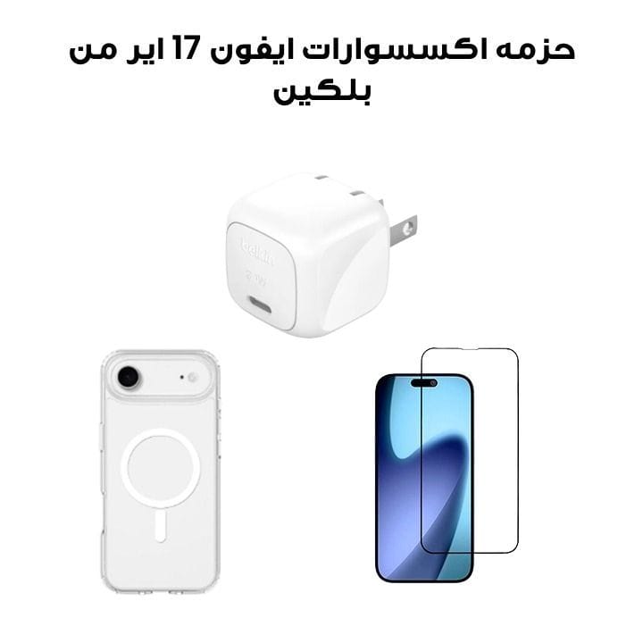 حزمة إكسسوارات بيليكن لآيفون 17 إير تشمل غطاء شفاف MegSafe + واقي شاشة زجاجي + شاحن حائطي USB-C بقوة 30 واط | شفاف