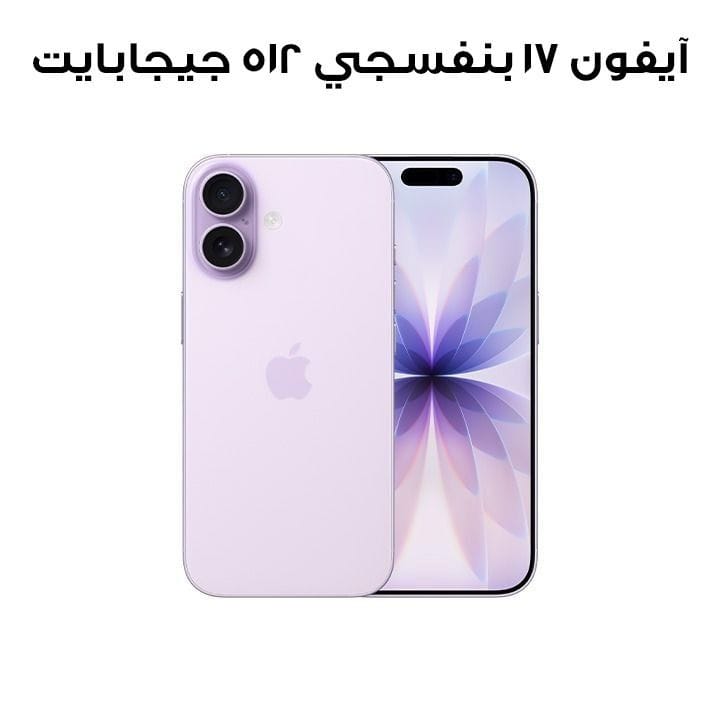 ايفون 17 من ابل هاتف ذكي 512 جيجا لافندر MG6G4AH/A