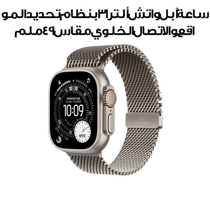 Apple Watch Ultra 3 GPS + Cellular 49mm Natural Titanium Case with Natural Titanium Milanese Loop Medium | MEWY4AF/A