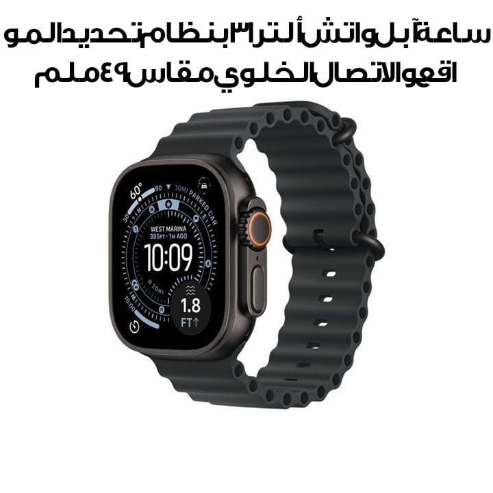 ساعة أبل ألترا 3 جي بي إس + خلوي 49مم إطار من التيتانيوم الأسود مع سوار محيط أسود | MF0J4AF/A