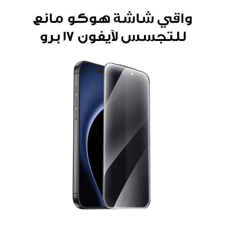 هوكو فيلم مضاد للتجسس غير شفاف لهاتف آيفون 17 برو — أسود | DG6