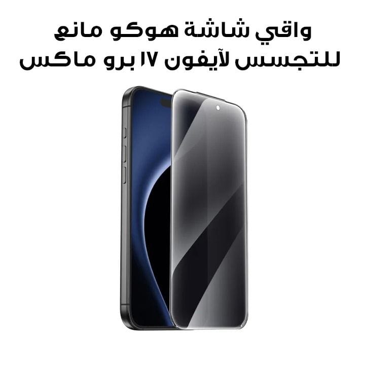 هوكو فيلم مضاد للتجسس غير شفاف لهاتف آيفون 17 برو ماكس — أسود | DG6